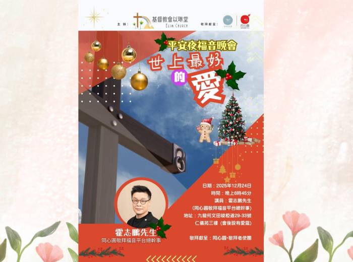 平安夜福音晚會-世上最好的愛