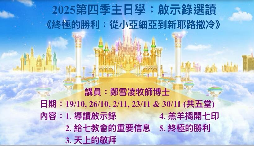 2025年第四季主日學 : 啟示錄選讀