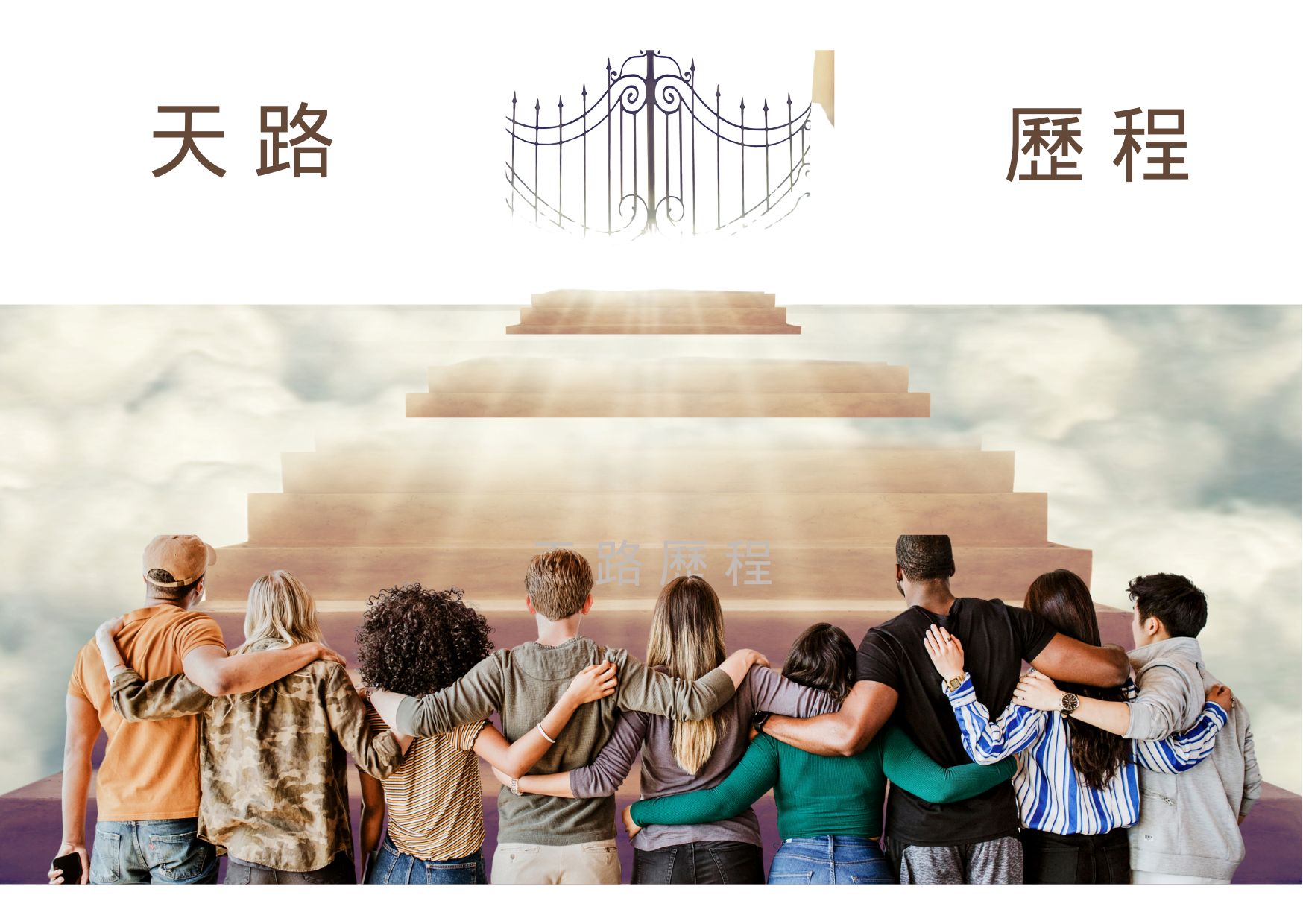 主愛激勵奔天路，聖徒互勉相扶持  (05-10-2025)