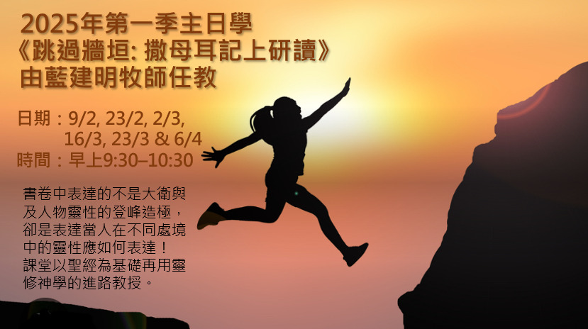 跳過牆垣~撒母耳記上研讀  (06-04-2025)